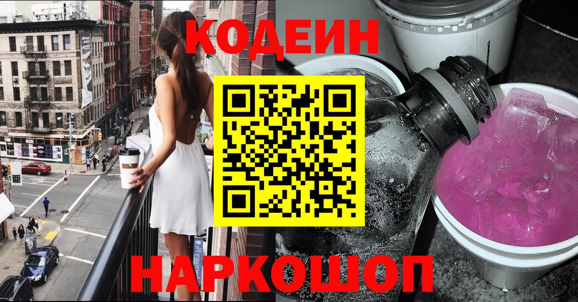 Горно-Алтайск  Кодеин Purple Drank  Вход с VPN  Codein Purple Drank 